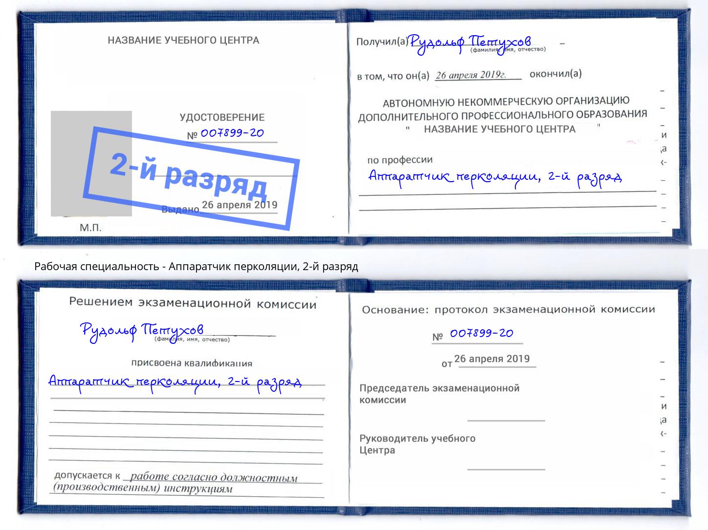 корочка 2-й разряд Аппаратчик перколяции Ржев