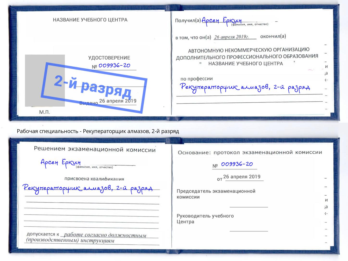 корочка 2-й разряд Рекуператорщик алмазов Ржев