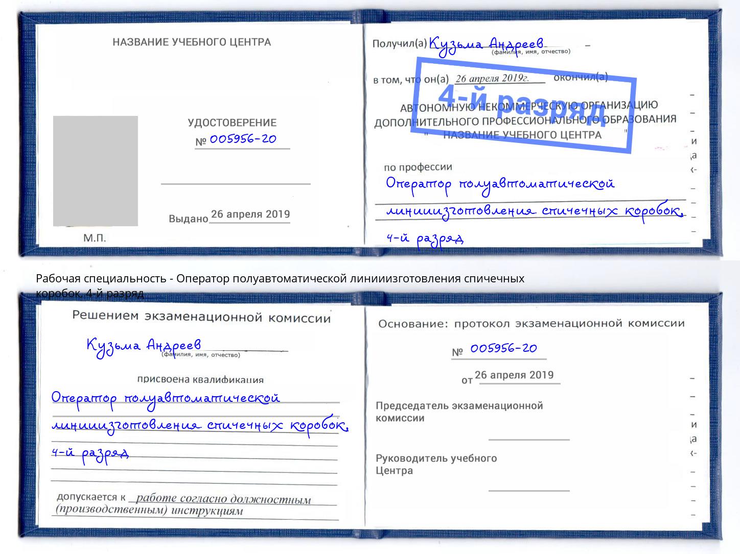 корочка 4-й разряд Оператор полуавтоматической линииизготовления спичечных коробок Ржев