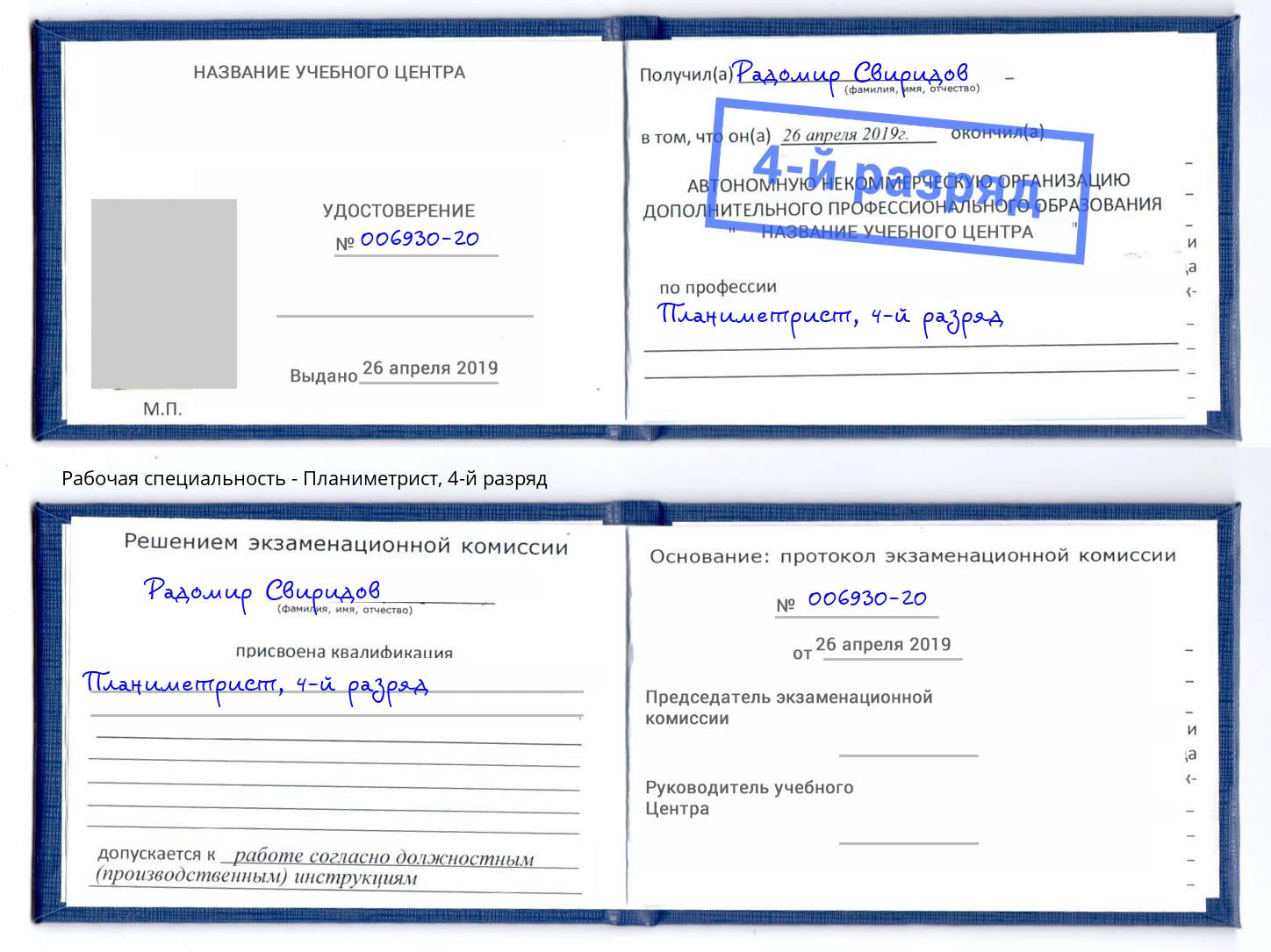 корочка 4-й разряд Планиметрист Ржев