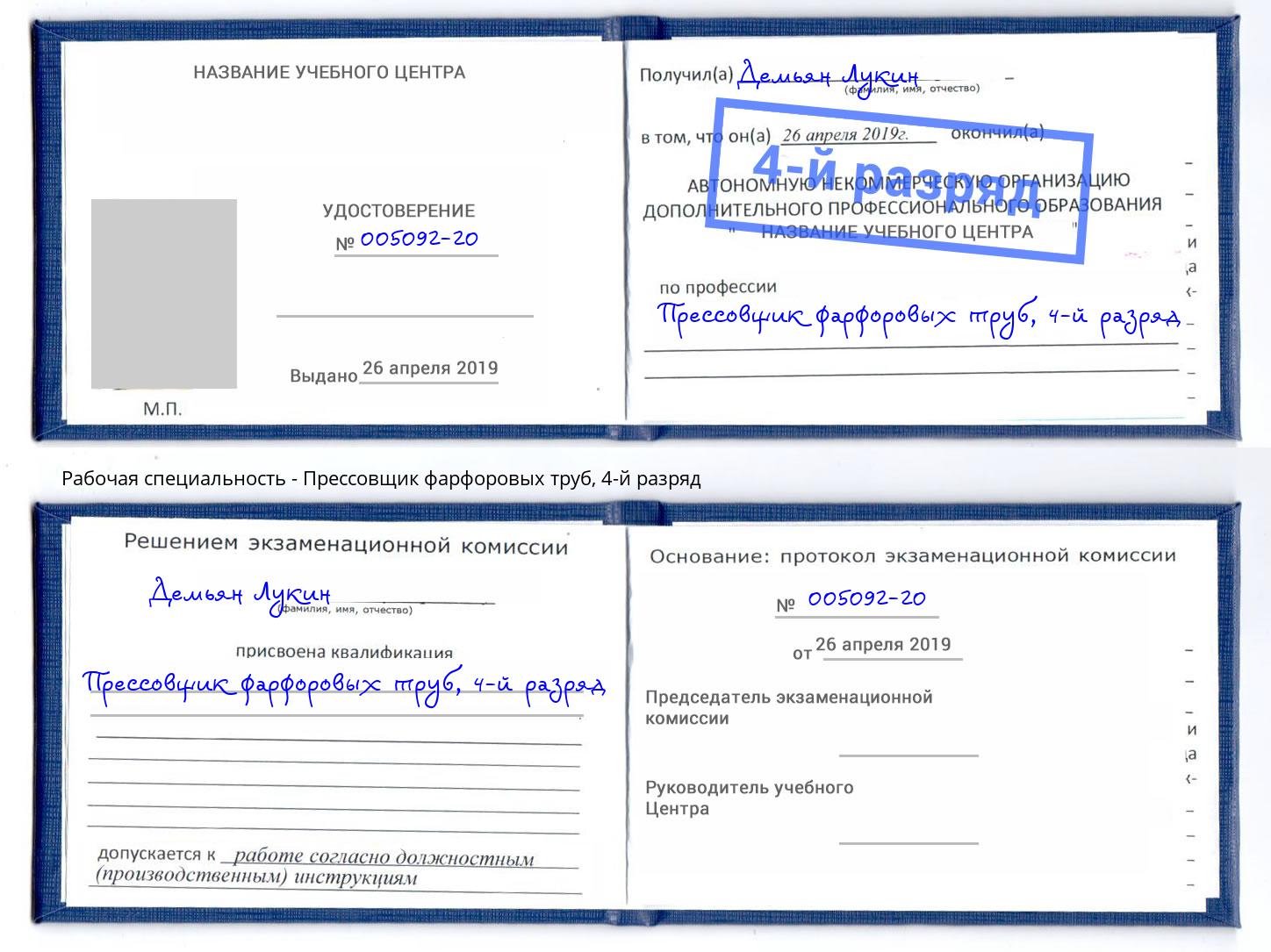 корочка 4-й разряд Прессовщик фарфоровых труб Ржев