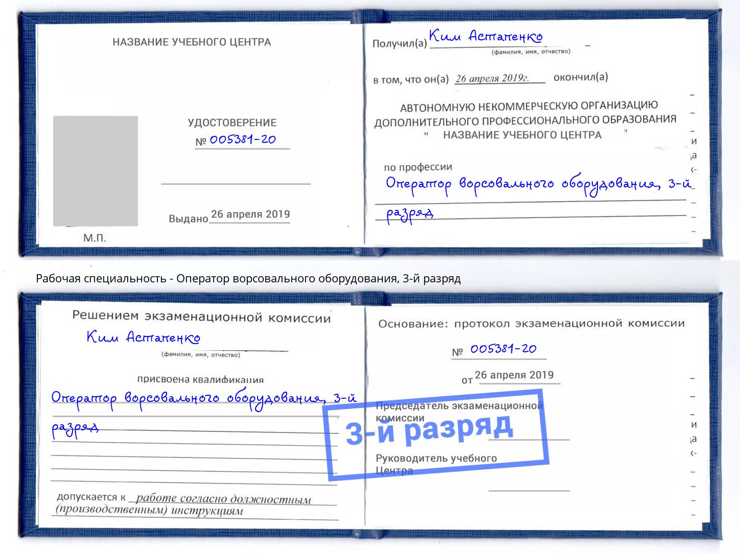 корочка 3-й разряд Оператор ворсовального оборудования Ржев
