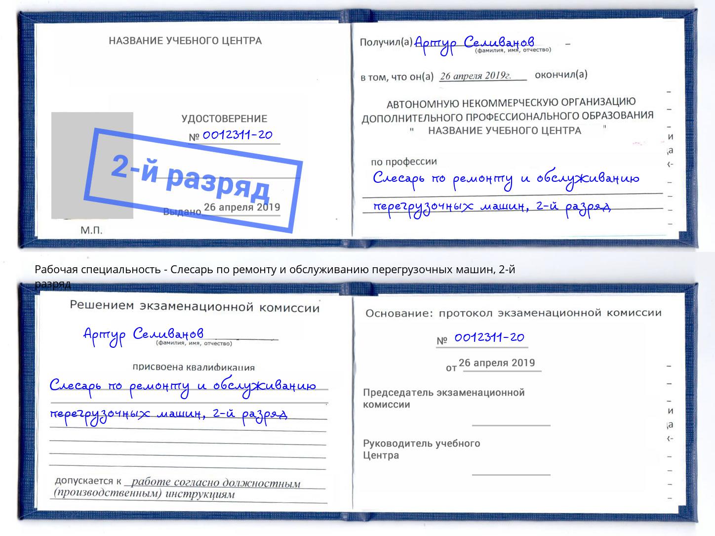 корочка 2-й разряд Слесарь по ремонту и обслуживанию перегрузочных машин Ржев