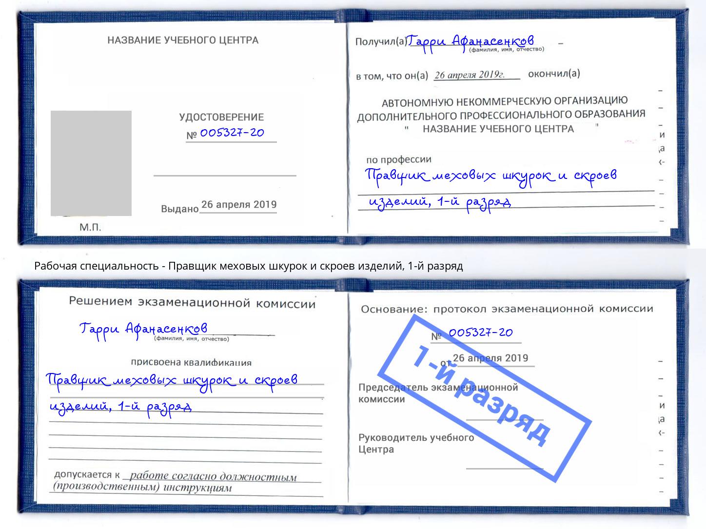 корочка 1-й разряд Правщик меховых шкурок и скроев изделий Ржев