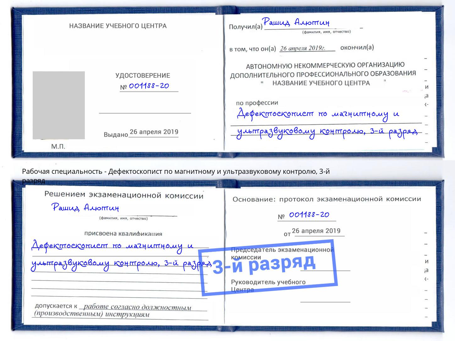 корочка 3-й разряд Дефектоскопист по магнитному и ультразвуковому контролю Ржев