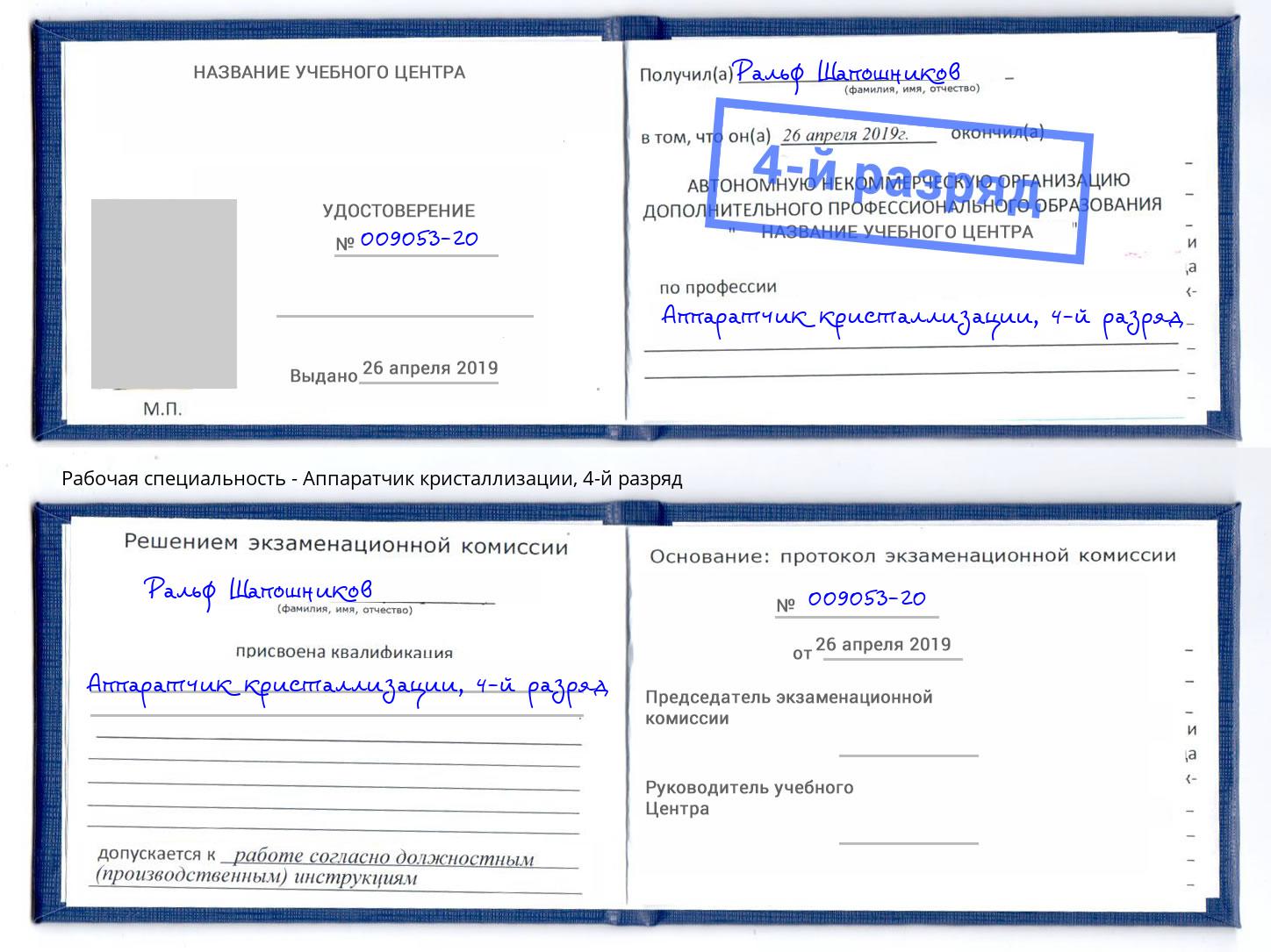 корочка 4-й разряд Аппаратчик кристаллизации Ржев