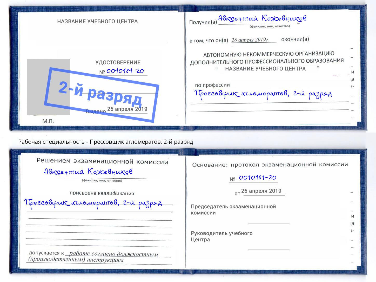 корочка 2-й разряд Прессовщик агломератов Ржев