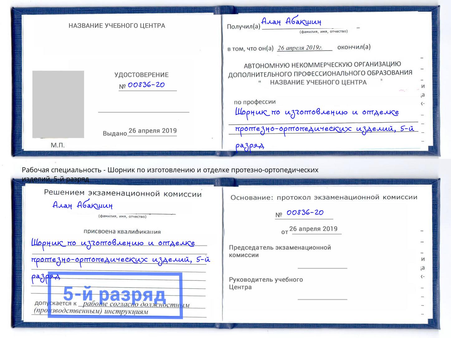 корочка 5-й разряд Шорник по изготовлению и отделке протезно-ортопедических изделий Ржев