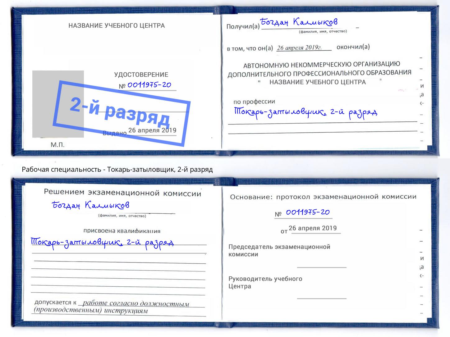 корочка 2-й разряд Токарь-затыловщик Ржев