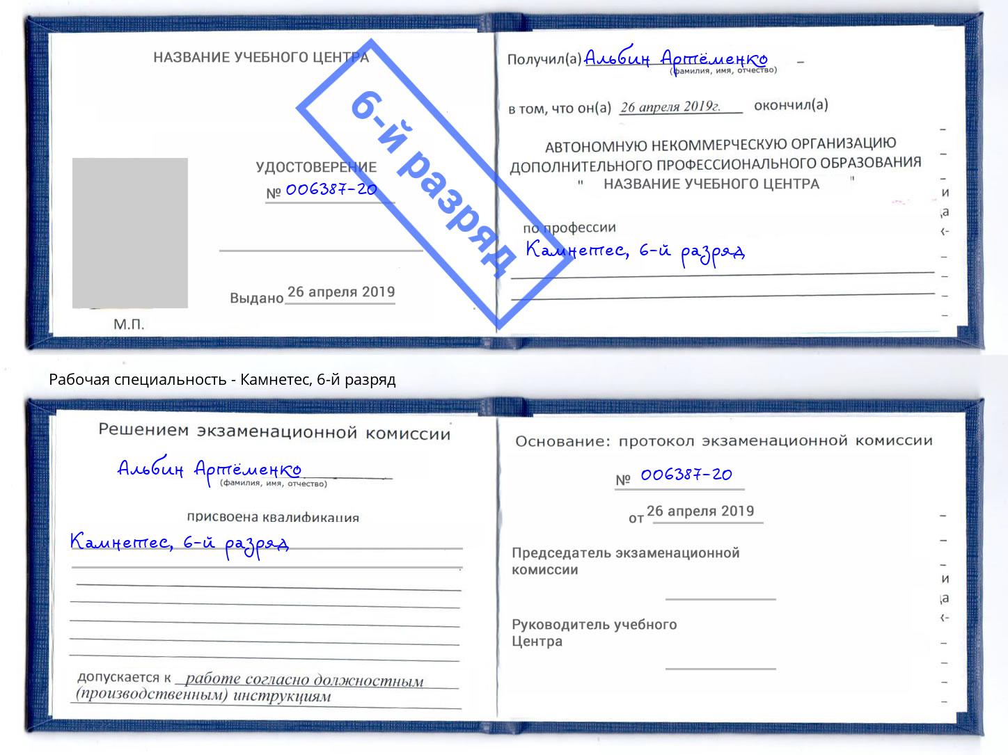 корочка 6-й разряд Камнетес Ржев