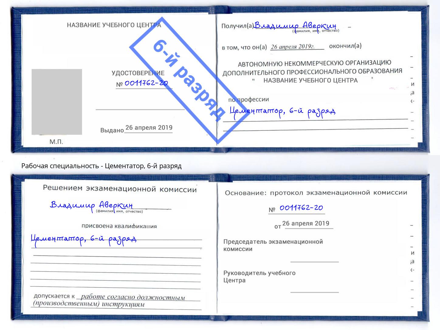 корочка 6-й разряд Цементатор Ржев