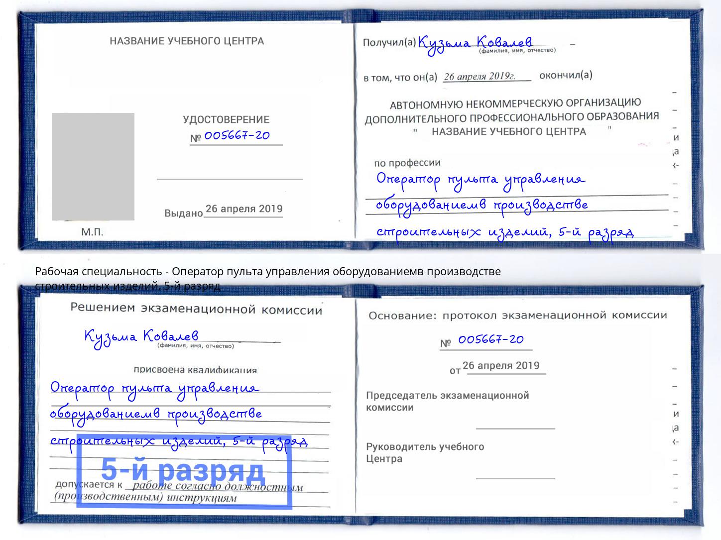 корочка 5-й разряд Оператор пульта управления оборудованиемв производстве строительных изделий Ржев