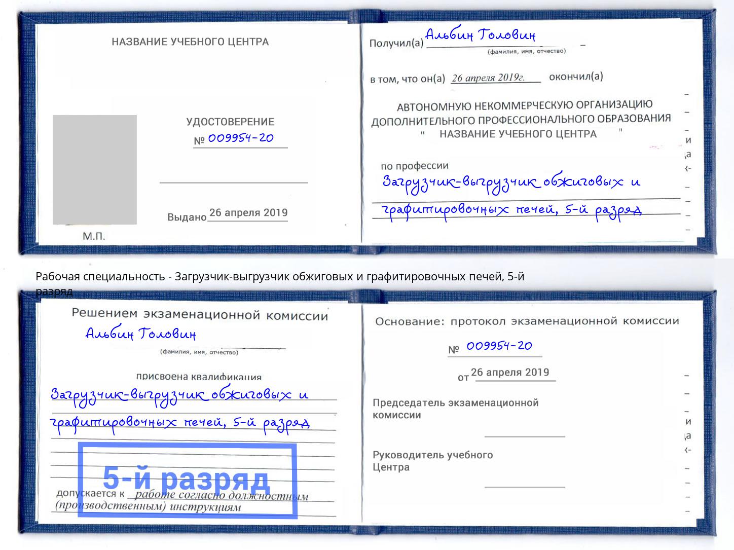 корочка 5-й разряд Загрузчик-выгрузчик обжиговых и графитировочных печей Ржев
