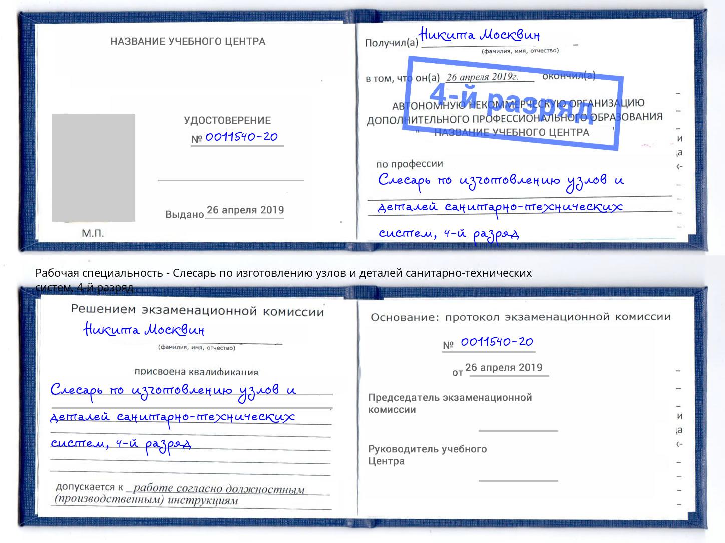 корочка 4-й разряд Слесарь по изготовлению узлов и деталей санитарно-технических систем Ржев