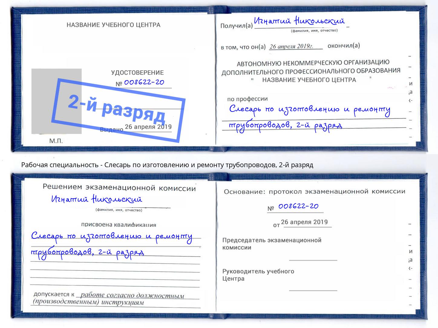 корочка 2-й разряд Слесарь по изготовлению и ремонту трубопроводов Ржев