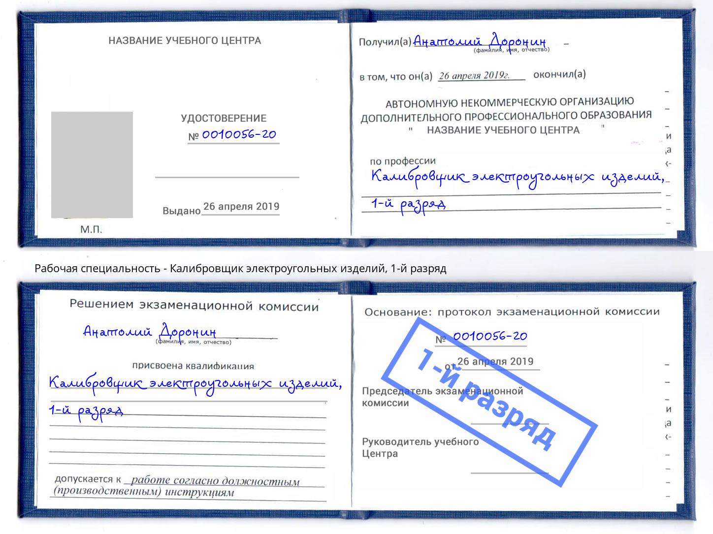 корочка 1-й разряд Калибровщик электроугольных изделий Ржев