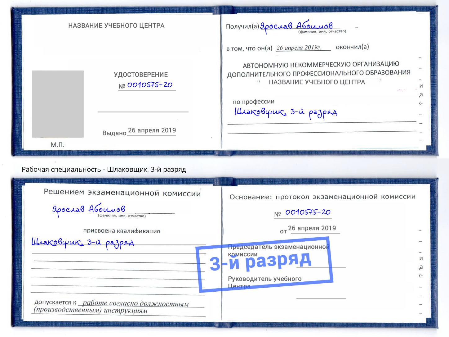 корочка 3-й разряд Шлаковщик Ржев