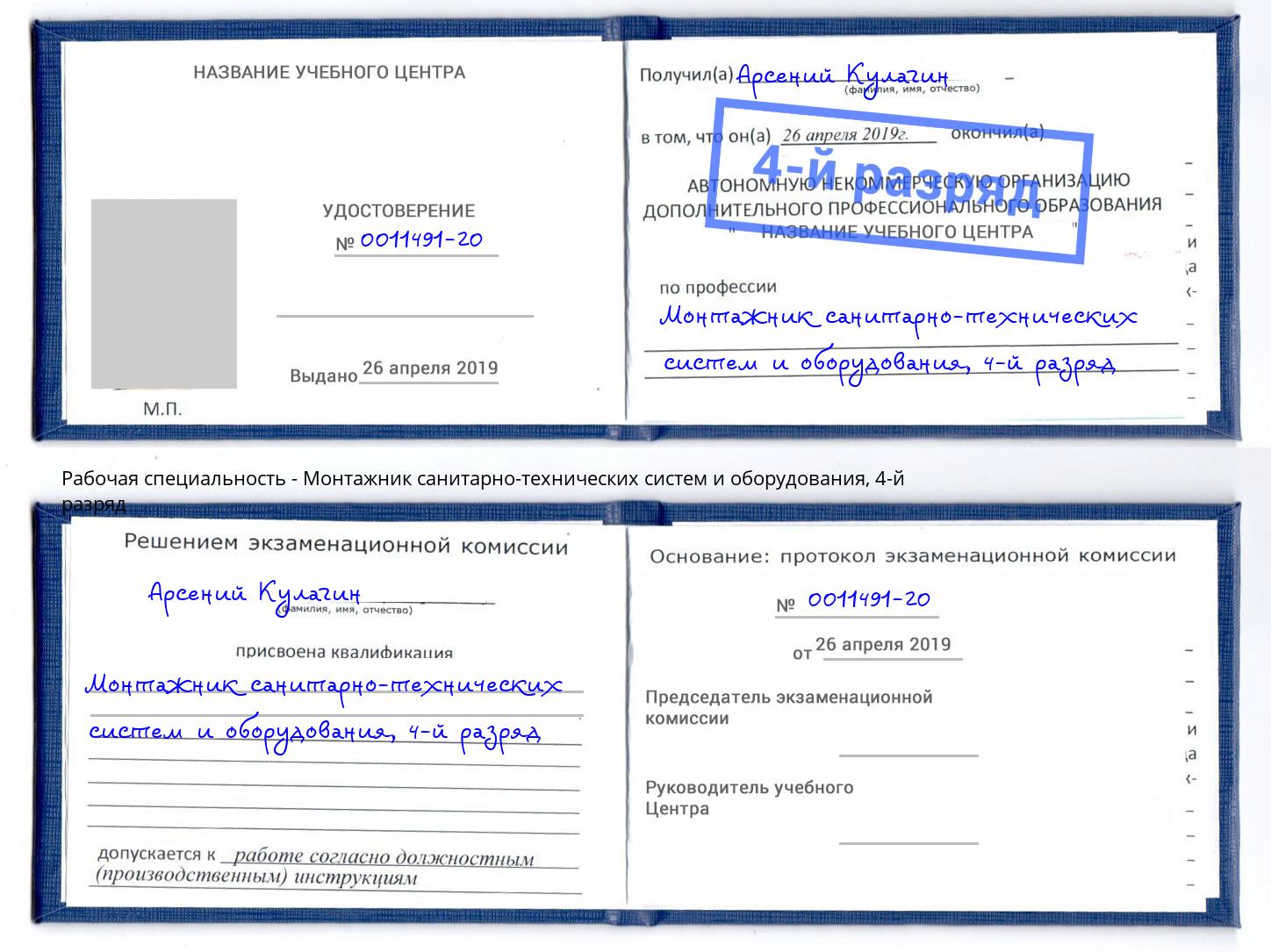 корочка 4-й разряд Монтажник санитарно-технических систем и оборудования Ржев