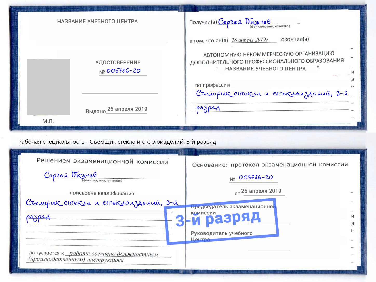 корочка 3-й разряд Съемщик стекла и стеклоизделий Ржев