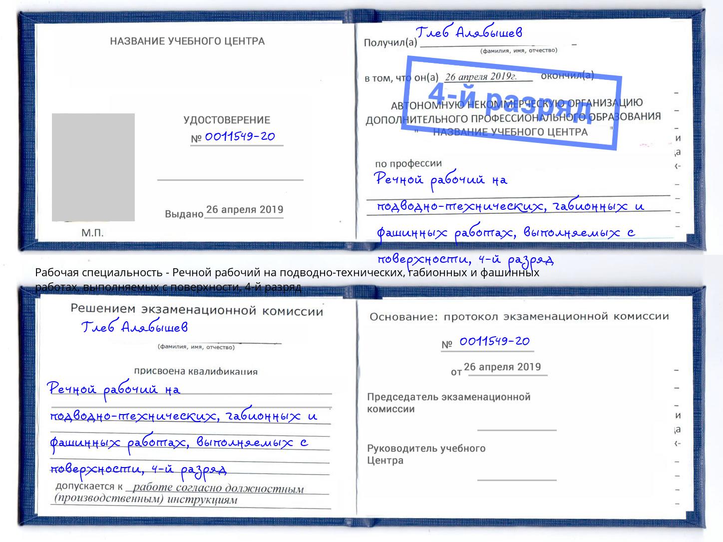 корочка 4-й разряд Речной рабочий на подводно-технических, габионных и фашинных работах, выполняемых с поверхности Ржев