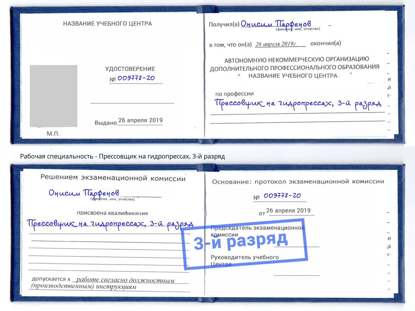 корочка 3-й разряд Прессовщик на гидропрессах Ржев