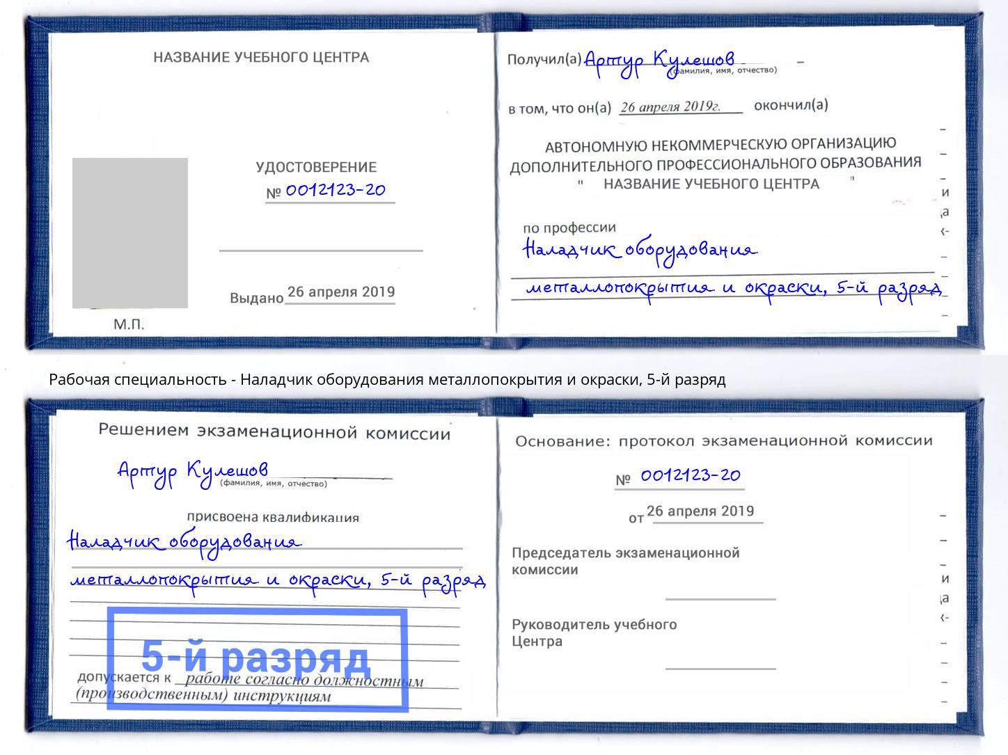 корочка 5-й разряд Наладчик оборудования металлопокрытия и окраски Ржев