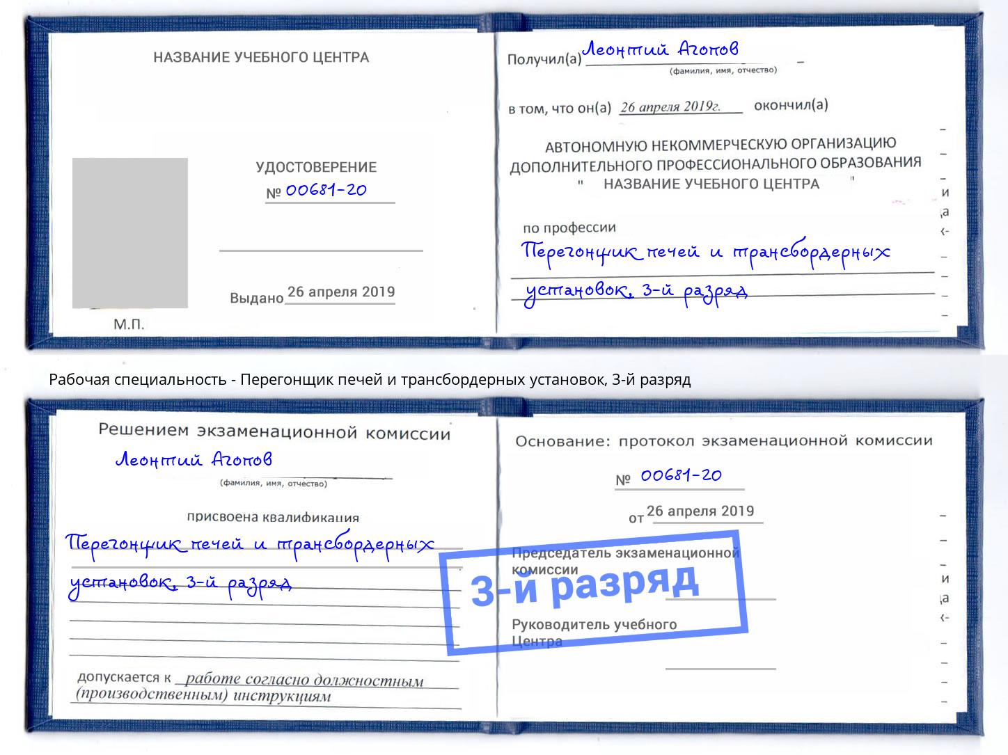 корочка 3-й разряд Перегонщик печей и трансбордерных установок Ржев