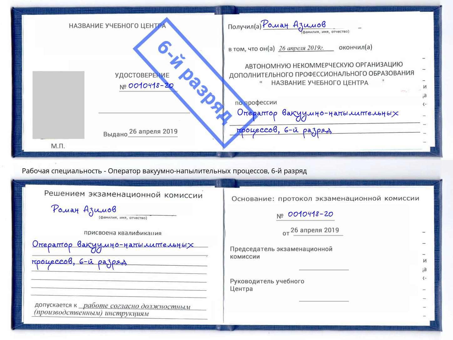 корочка 6-й разряд Оператор вакуумно-напылительных процессов Ржев