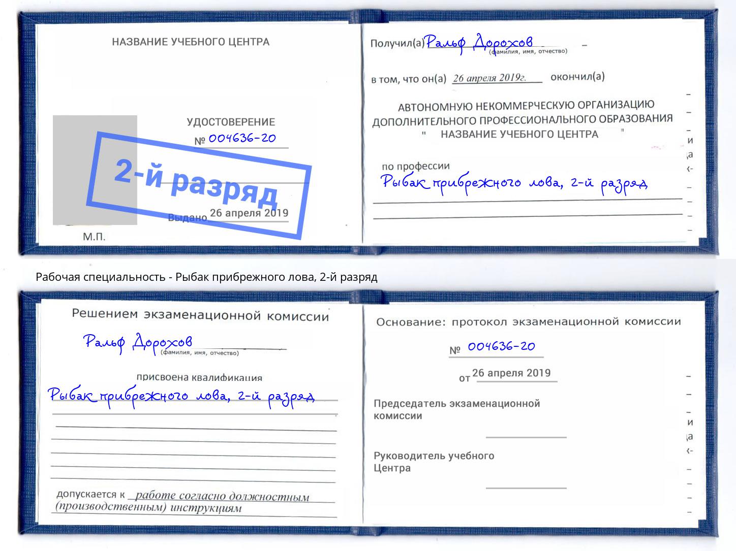 корочка 2-й разряд Рыбак прибрежного лова Ржев