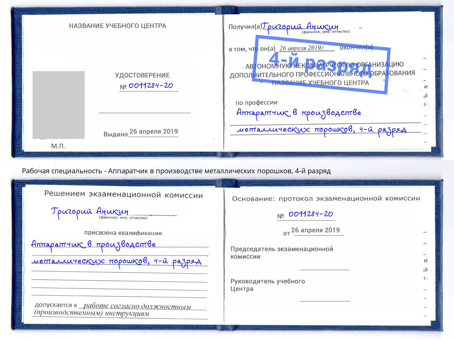 корочка 4-й разряд Аппаратчик в производстве металлических порошков Ржев