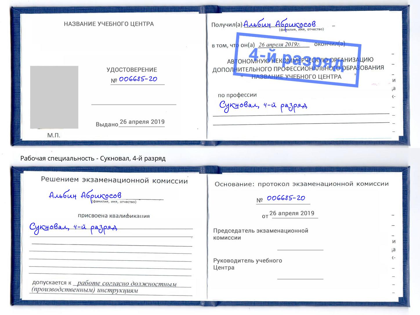 корочка 4-й разряд Сукновал Ржев
