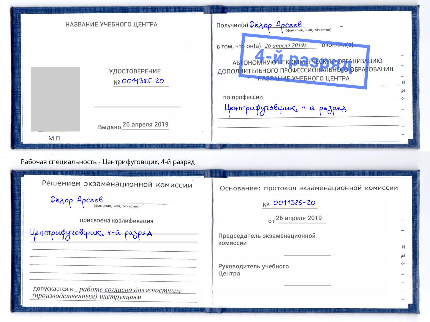 корочка 4-й разряд Центрифуговщик Ржев