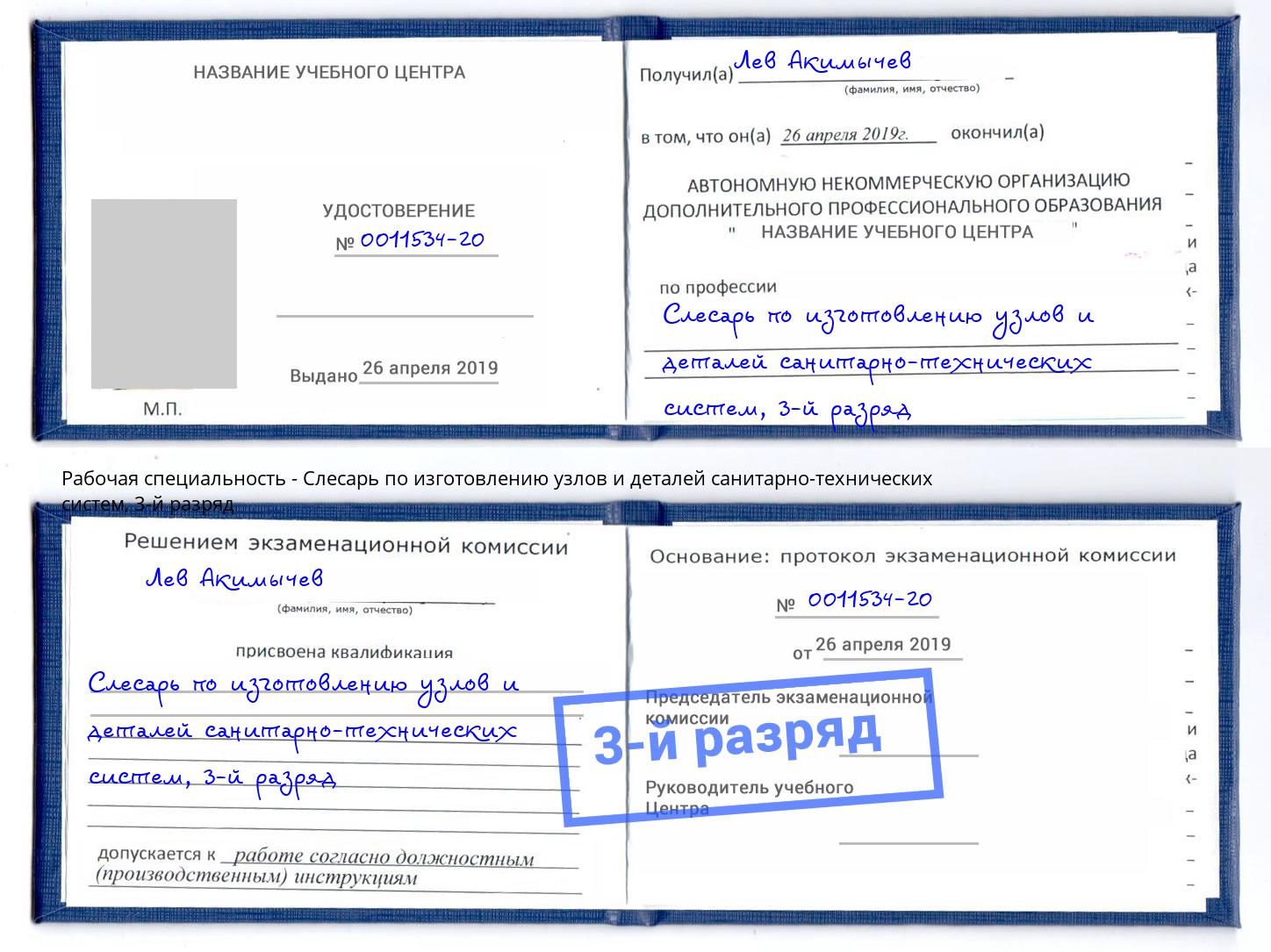 корочка 3-й разряд Слесарь по изготовлению узлов и деталей санитарно-технических систем Ржев