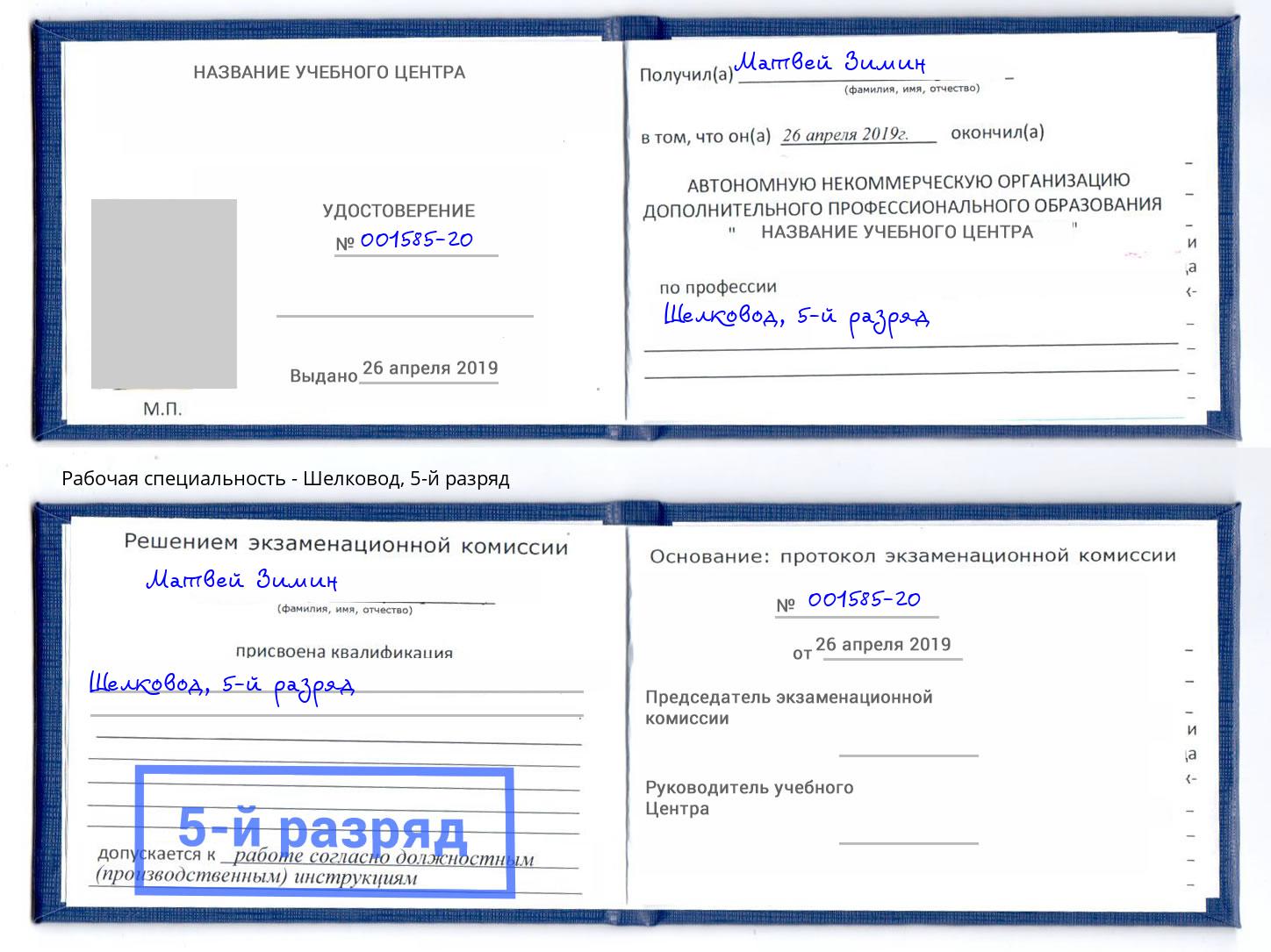 корочка 5-й разряд Шелковод Ржев