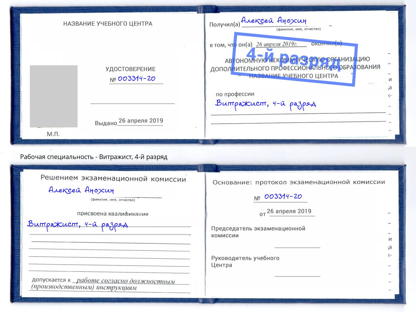 корочка 4-й разряд Витражист Ржев