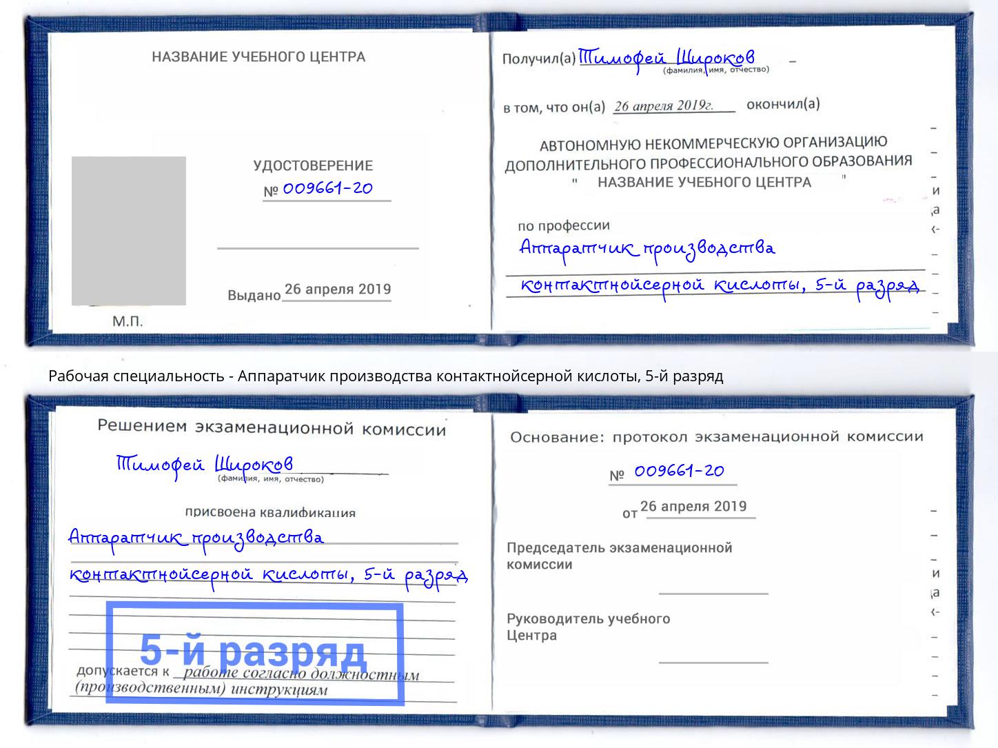 корочка 5-й разряд Аппаратчик производства контактнойсерной кислоты Ржев