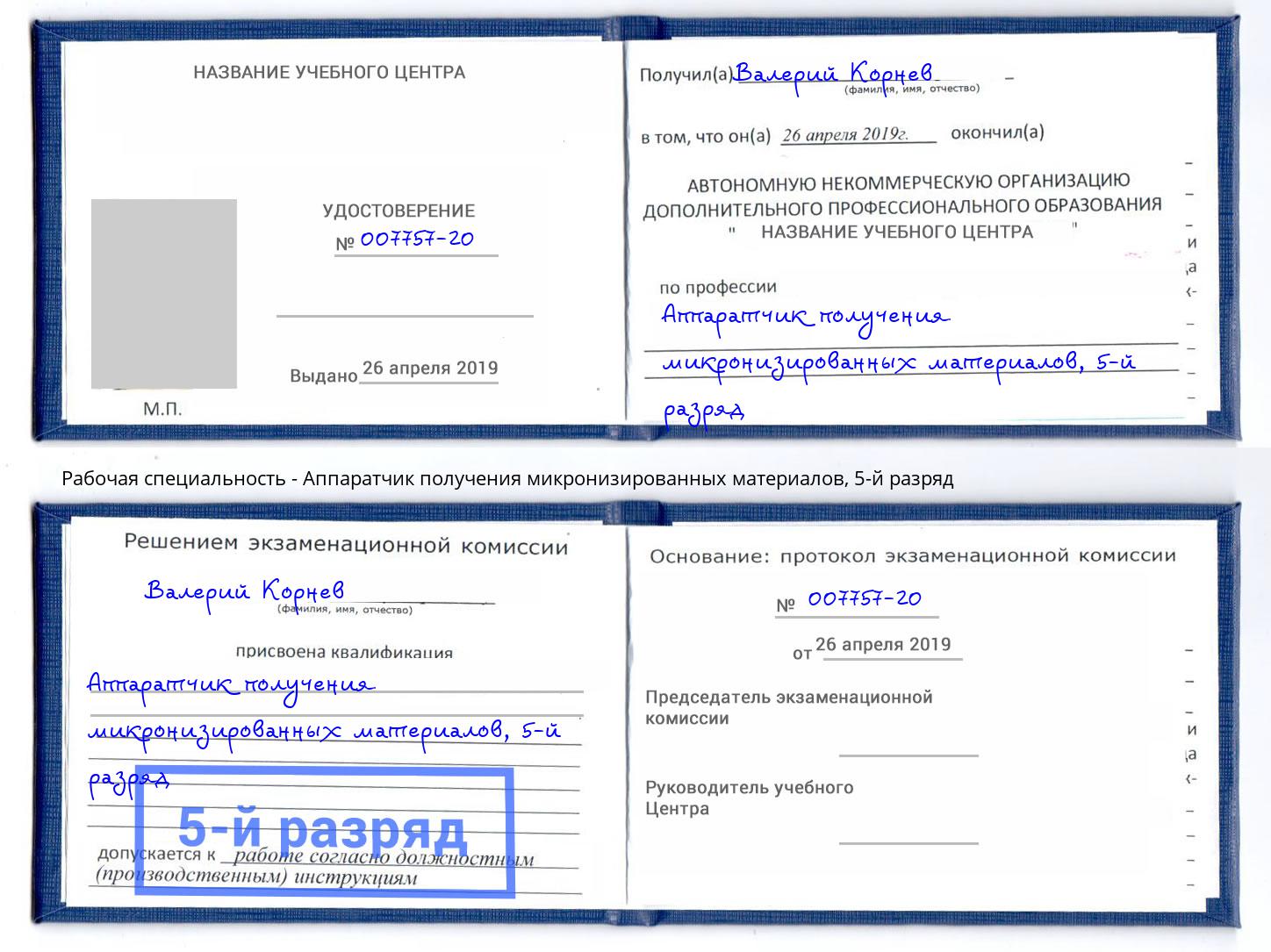 корочка 5-й разряд Аппаратчик получения микронизированных материалов Ржев