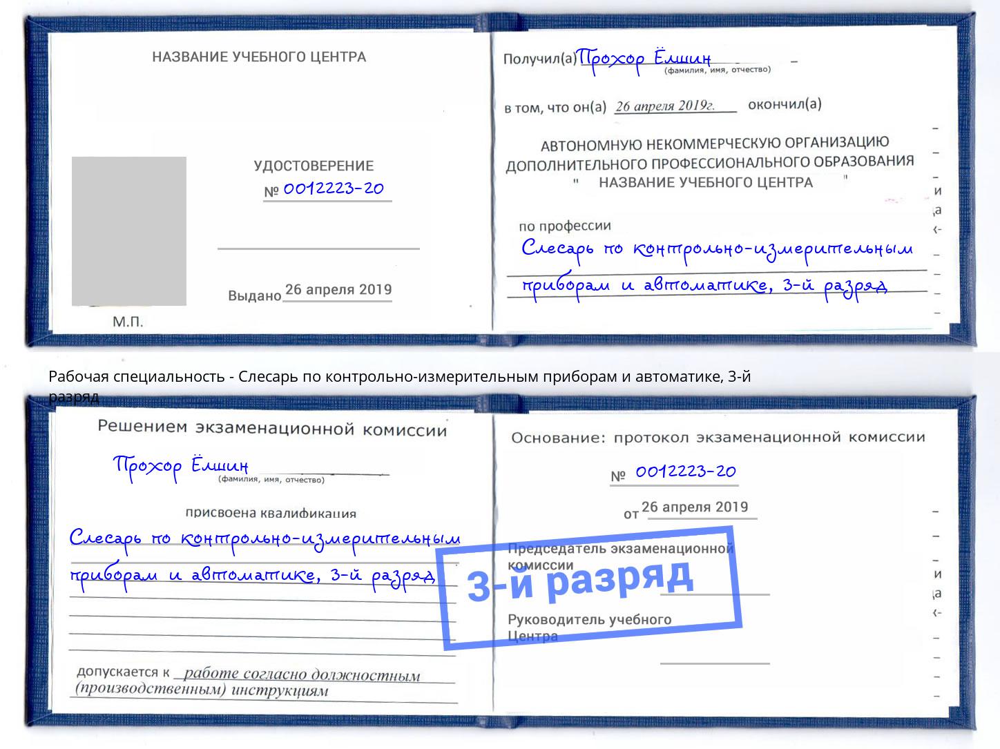 корочка 3-й разряд Слесарь по контрольно-измерительным приборам и автоматике Ржев