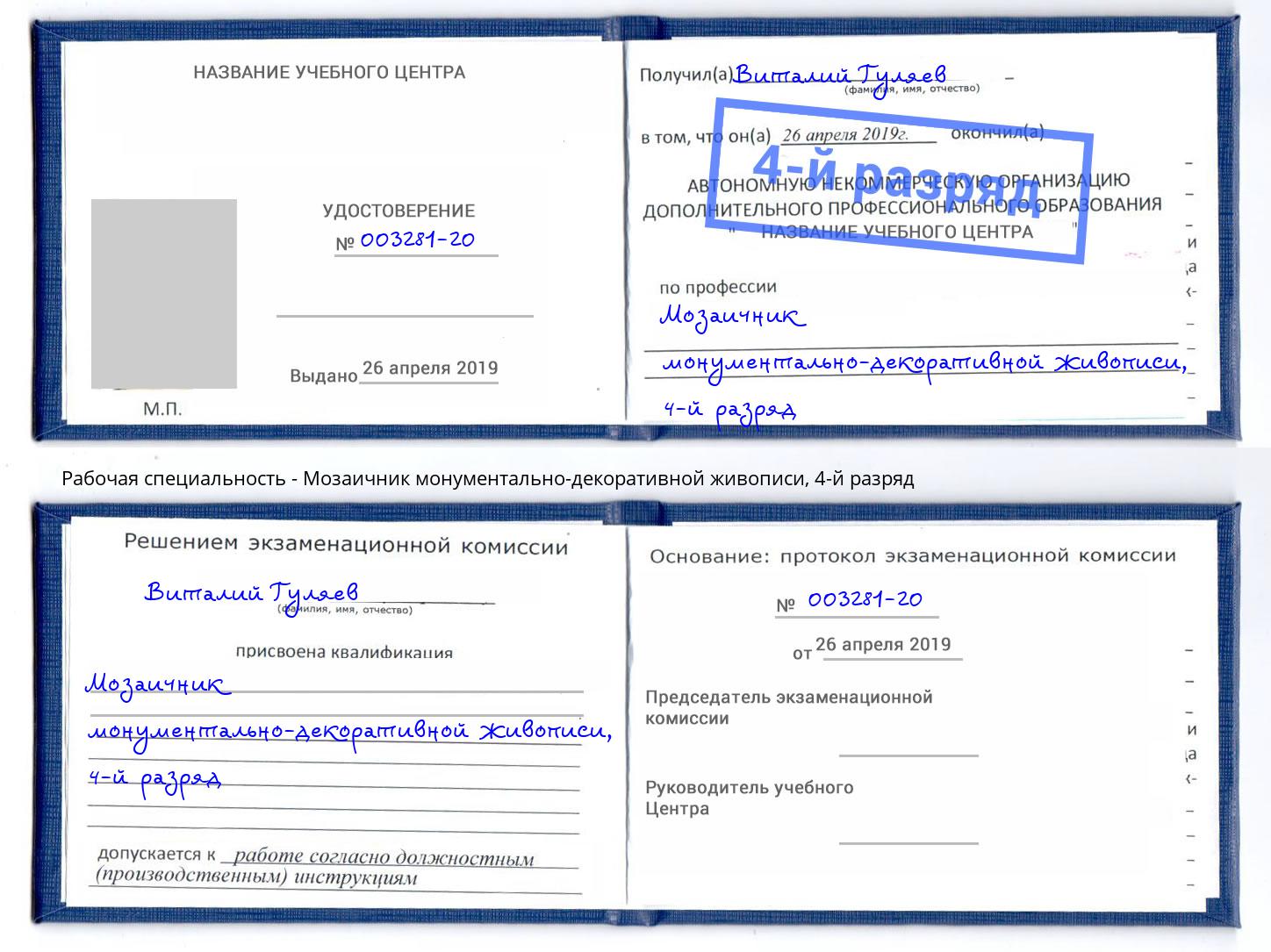 корочка 4-й разряд Мозаичник монументально-декоративной живописи Ржев