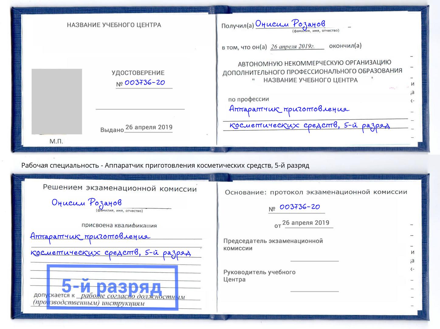 корочка 5-й разряд Аппаратчик приготовления косметических средств Ржев