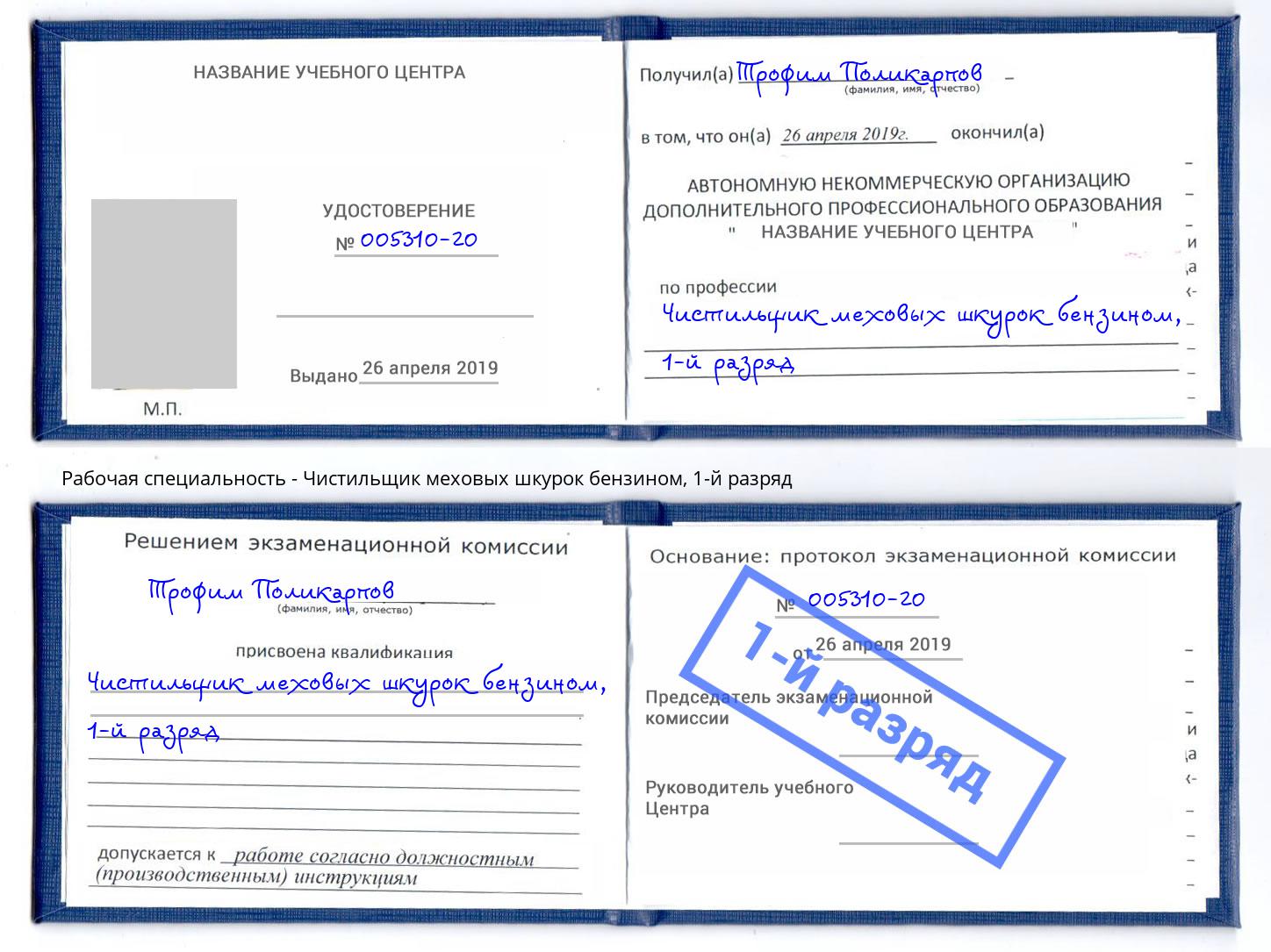 корочка 1-й разряд Чистильщик меховых шкурок бензином Ржев