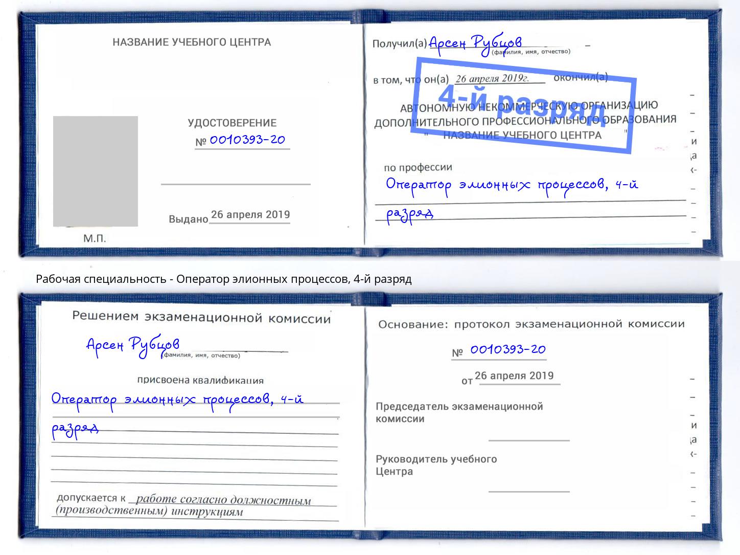 корочка 4-й разряд Оператор элионных процессов Ржев