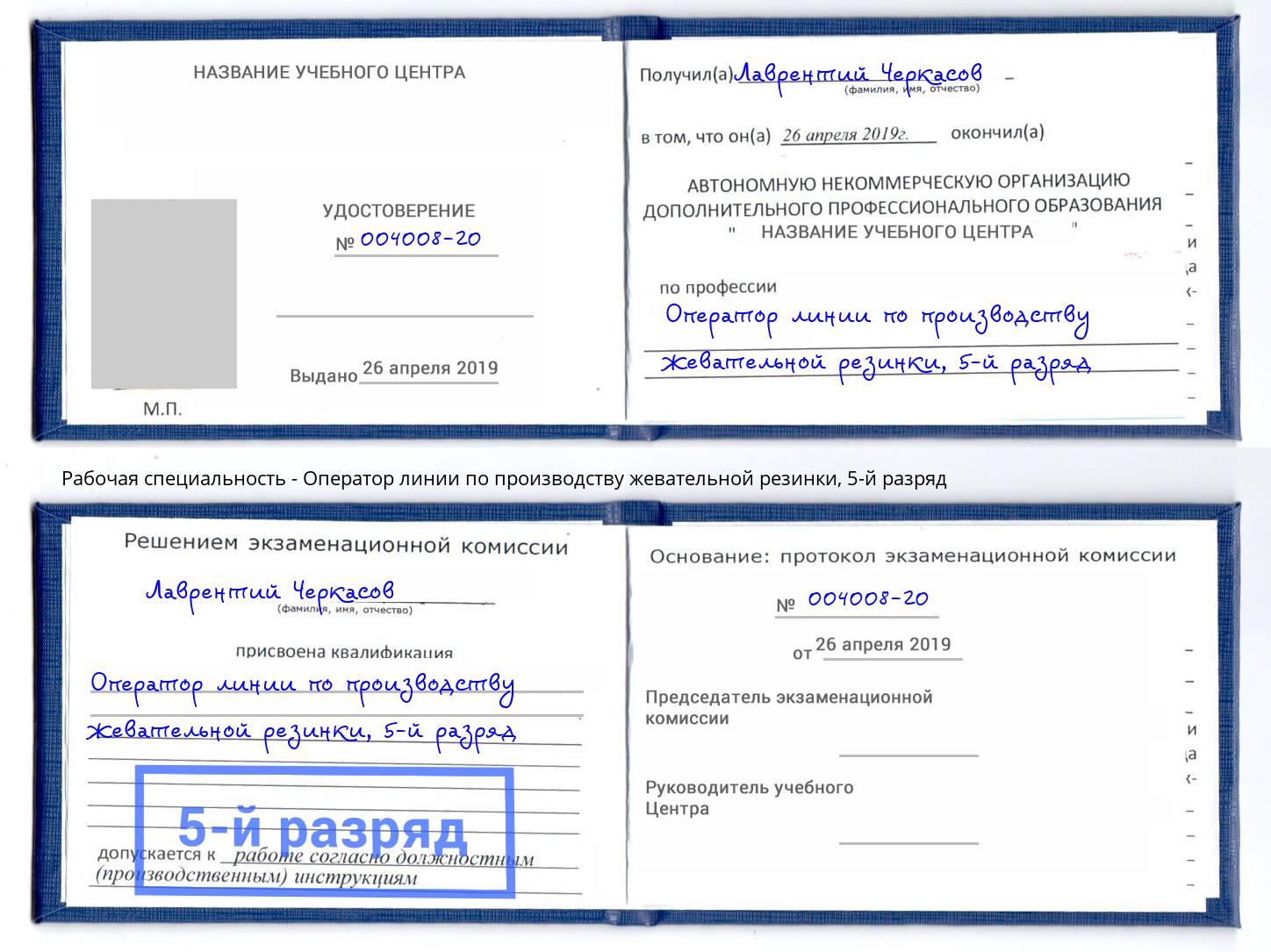 корочка 5-й разряд Оператор линии по производству жевательной резинки Ржев