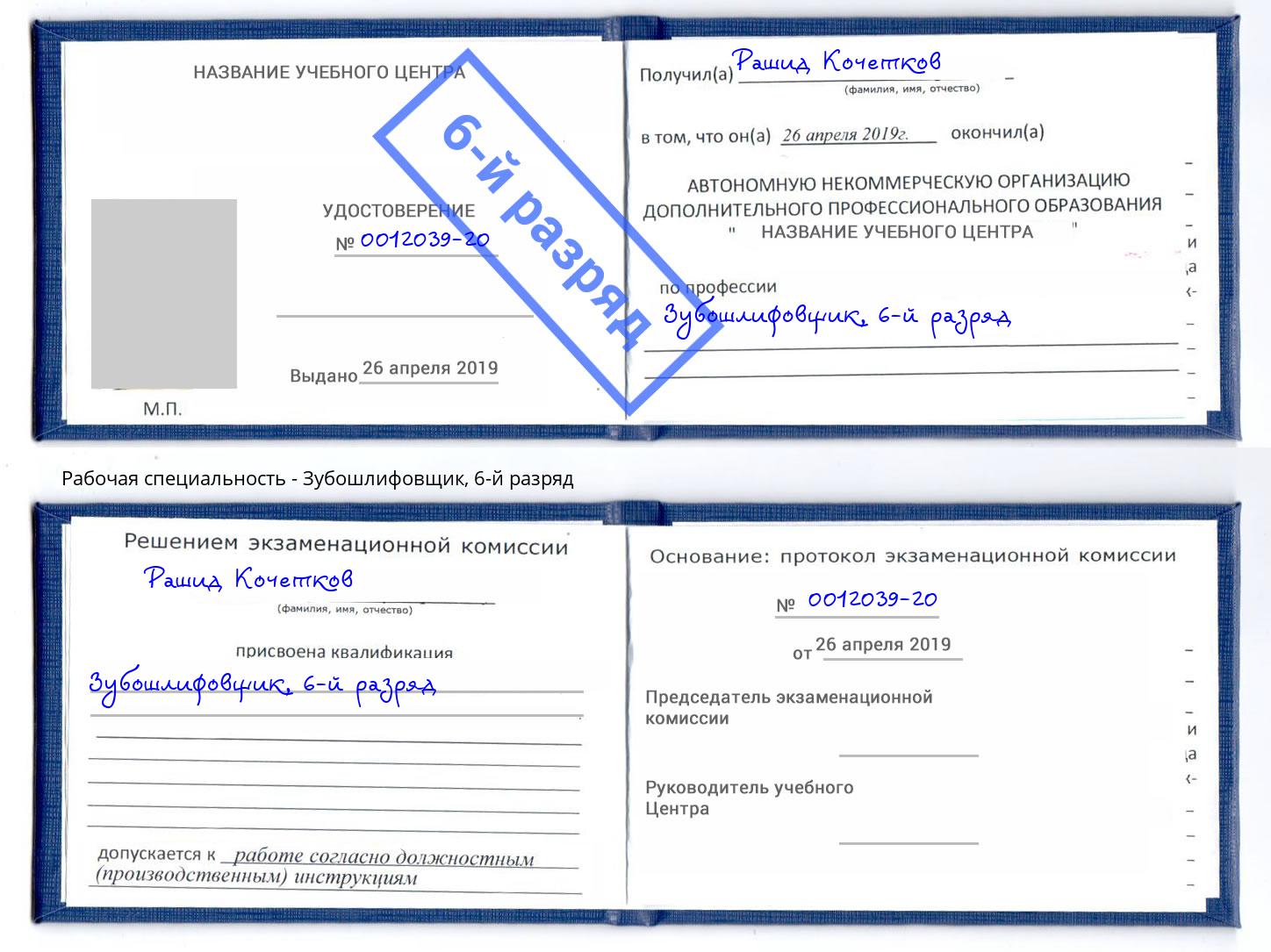 корочка 6-й разряд Зубошлифовщик Ржев
