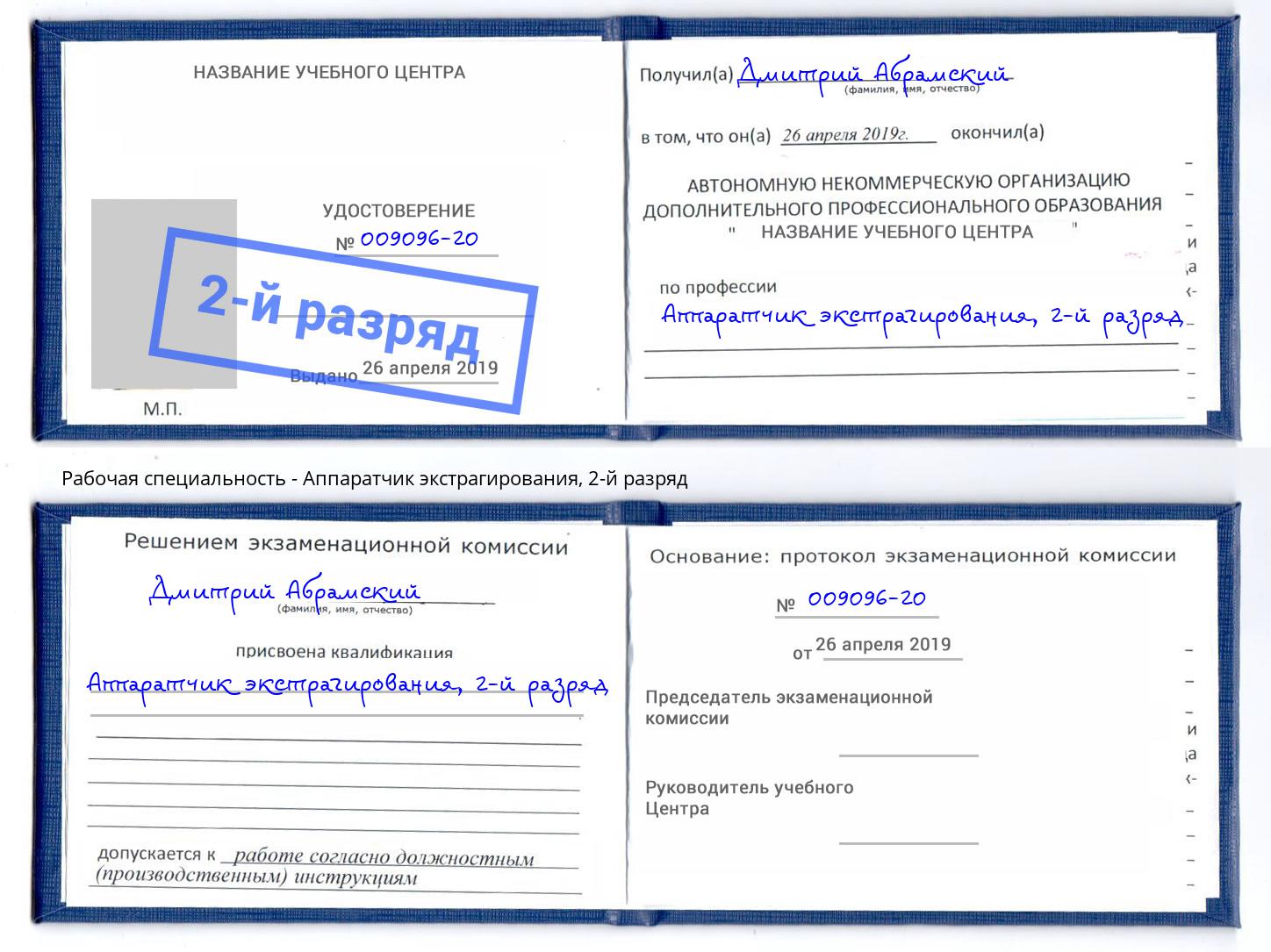 корочка 2-й разряд Аппаратчик экстрагирования Ржев
