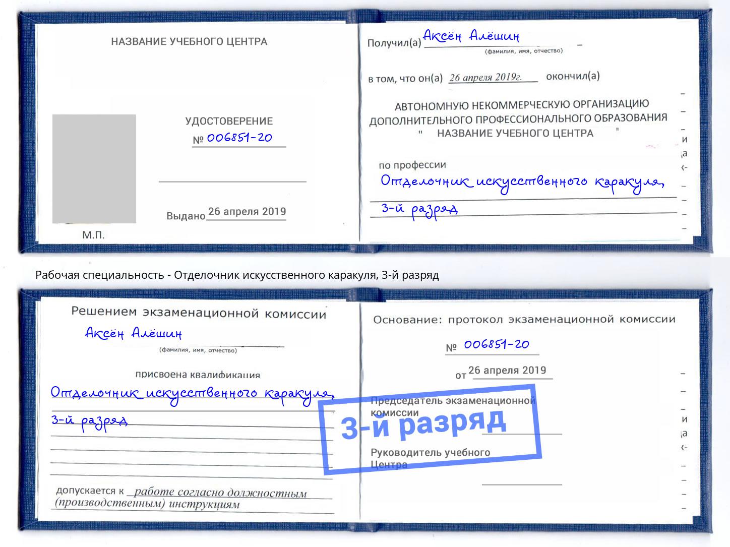 корочка 3-й разряд Отделочник искусственного каракуля Ржев