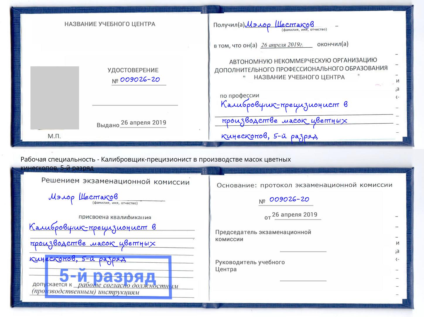 корочка 5-й разряд Калибровщик-прецизионист в производстве масок цветных кинескопов Ржев
