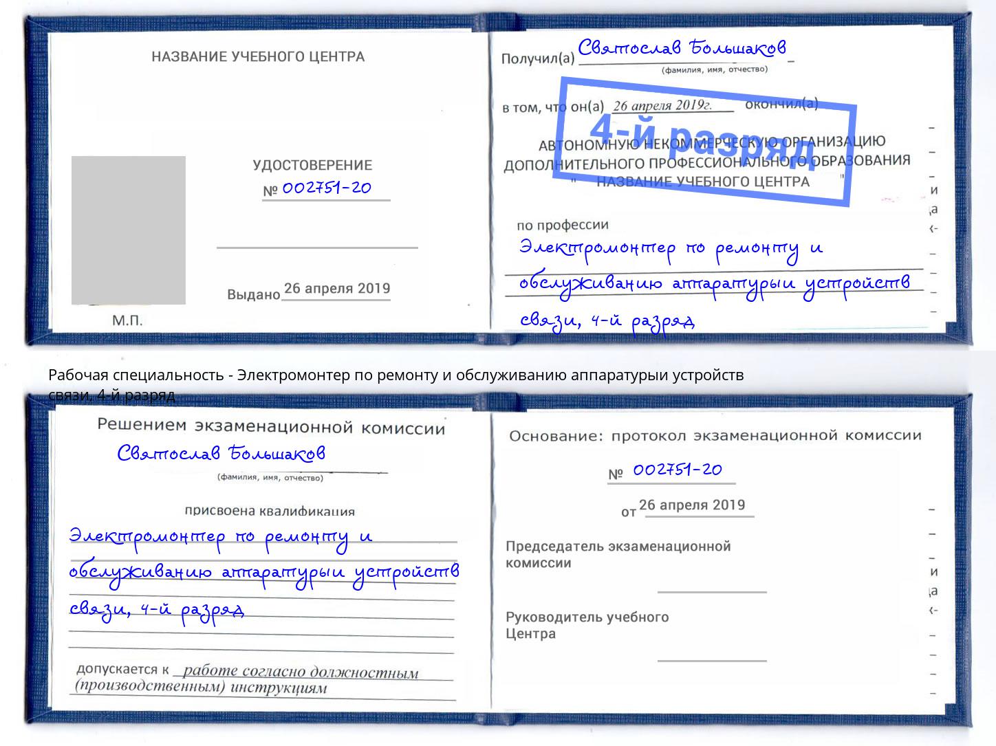 корочка 4-й разряд Электромонтер по ремонту и обслуживанию аппаратурыи устройств связи Ржев