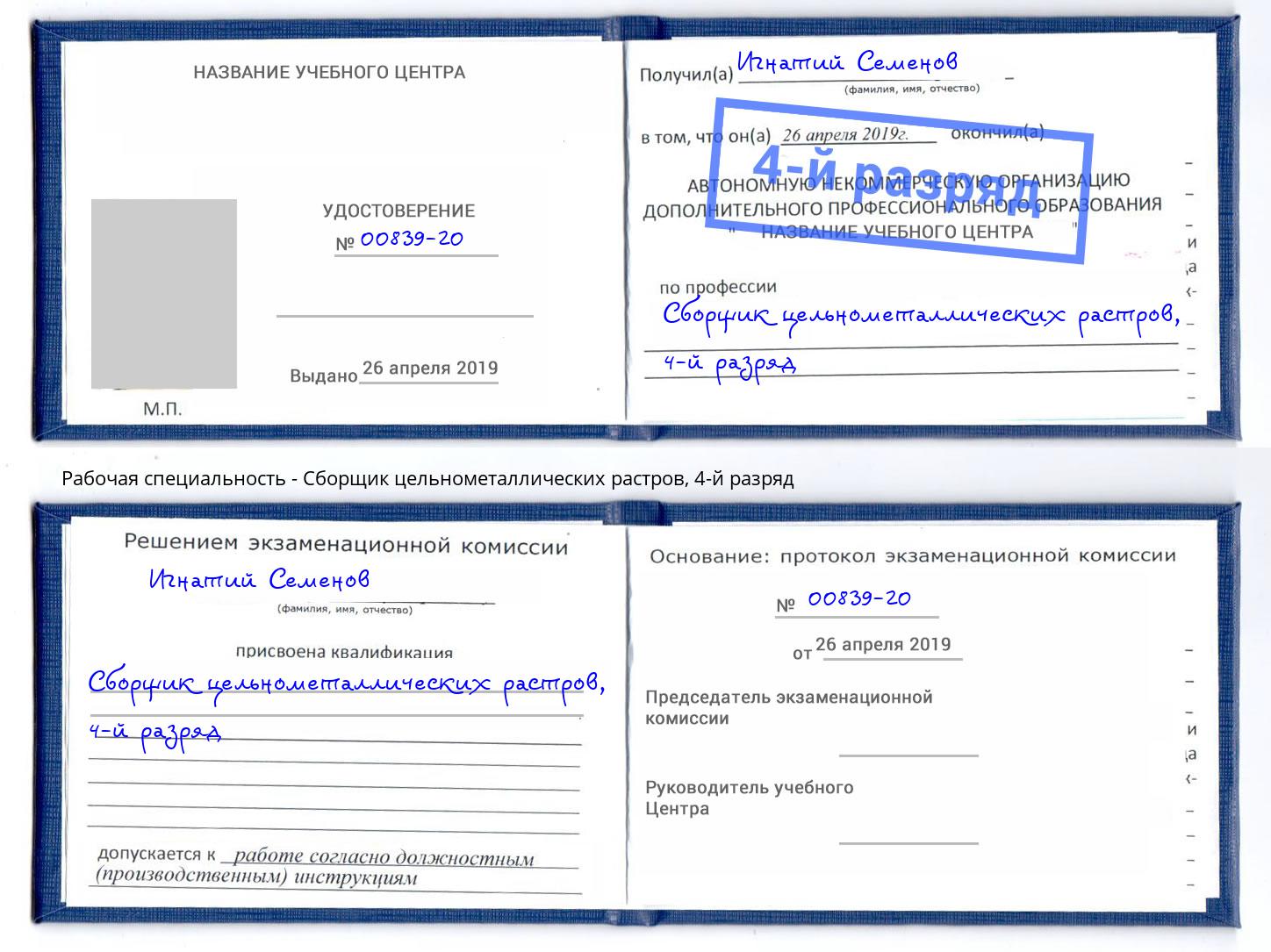 корочка 4-й разряд Сборщик цельнометаллических растров Ржев