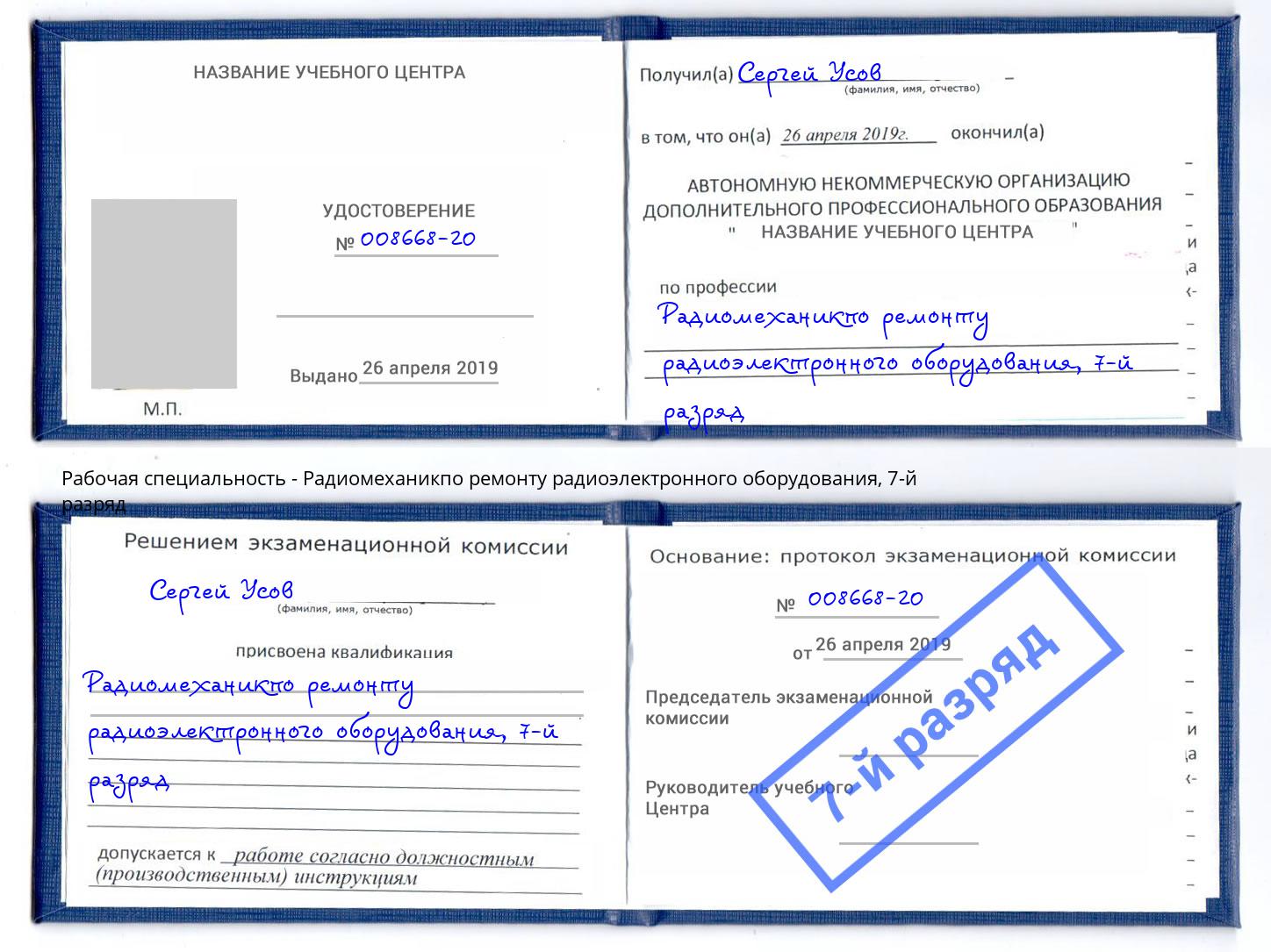 корочка 7-й разряд Радиомеханикпо ремонту радиоэлектронного оборудования Ржев